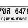 รับจัดหาทะเบียน 6479 หมวดใหม่ 7ขส 6479 ทะเบียนมงคล ผลรวมดี 42 – NU0621 -7ขส