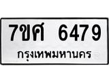 รับจัดหาทะเบียน 6479 หมวดใหม่ 7ขศ 6479 ทะเบียนมงคล ผลรวมดี 42 – NU0601 -7ขศ