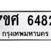 รับจัดหาทะเบียน 6482 หมวดใหม่ 7ขศ 6482 ทะเบียนมงคล ผลรวมดี 36 – NU0601 -7ขศ