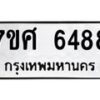 รับจัดหาทะเบียน 6488 หมวดใหม่ 7ขศ 6488 ทะเบียนมงคล ผลรวมดี 42 – NU0601 -7ขศ