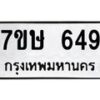 รับจัดหาทะเบียน 649 หมวดใหม่ 7ขษ 649 ทะเบียนมงคล ผลรวมดี 32-B0601-7ขษ