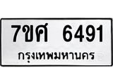 รับจัดหาทะเบียน 6491 หมวดใหม่ 7ขศ 6491 ทะเบียนมงคล ผลรวมดี 36 – NU0601 -7ขศ