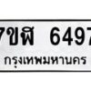 รับจัดหาทะเบียน 6497 หมวดใหม่ 7ขฬ 6497 ทะเบียนมงคล ผลรวมดี 40 – NU0630 -7ขฬ
