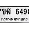 รับจัดหาทะเบียน 6498 หมวดใหม่ 7ขฬ 6498 ทะเบียนมงคล ผลรวมดี 41 – NU0630 -7ขฬ