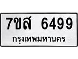 รับจัดหาทะเบียน 6499 หมวดใหม่ 7ขส 6499 ทะเบียนมงคล ผลรวมดี 44 – NU0621 -7ขส