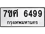 รับจัดหาทะเบียน 6499 หมวดใหม่ 7ขศ 6499 ทะเบียนมงคล ผลรวมดี 44 – NU0601 -7ขศ