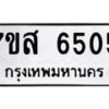 รับจัดหาทะเบียน 6505 หมวดใหม่ 7ขส 6505 ทะเบียนมงคล ผลรวมดี 32 – NU0621 -7ขส