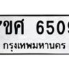 รับจัดหาทะเบียน 6509 หมวดใหม่ 7ขศ 6509 ทะเบียนมงคล ผลรวมดี 36 – NU0601 -7ขศ