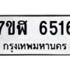 รับจัดหาทะเบียน 6516 หมวดใหม่ 7ขฬ 6516 ทะเบียนมงคล ผลรวมดี 32 – NU0630 -7ขฬ