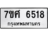 รับจัดหาทะเบียน 6518 หมวดใหม่ 7ขศ 6518 ทะเบียนมงคล ผลรวมดี 36 – NU0601 -7ขศ