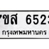 รับจัดหาทะเบียน 6523 หมวดใหม่ 7ขส 6523 ทะเบียนมงคล ผลรวมดี 32 – NU0621 -7ขส