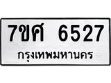 รับจัดหาทะเบียน 6527 หมวดใหม่ 7ขศ 6527 ทะเบียนมงคล ผลรวมดี 36 – NU0601 -7ขศ