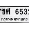 รับจัดหาทะเบียน 6532 หมวดใหม่ 7ขศ 6532 ทะเบียนมงคล ผลรวมดี 32 – NU0601 -7ขศ