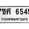 รับจัดหาทะเบียน 6545 หมวดใหม่ 7ขศ 6545 ทะเบียนมงคล ผลรวมดี 36 – NU0601 -7ขศ