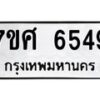 รับจัดหาทะเบียน 6549 หมวดใหม่ 7ขศ 6549 ทะเบียนมงคล ผลรวมดี 40 – NU0601 -7ขศ