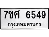 รับจัดหาทะเบียน 6549 หมวดใหม่ 7ขศ 6549 ทะเบียนมงคล ผลรวมดี 40 – NU0601 -7ขศ