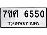 รับจัดหาทะเบียน 6550 หมวดใหม่ 7ขศ 6550 ทะเบียนมงคล ผลรวมดี 32 – NU0601 -7ขศ