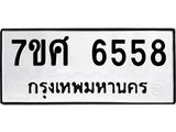 รับจัดหาทะเบียน 6558 หมวดใหม่ 7ขศ 6558 ทะเบียนมงคล ผลรวมดี 40 – NU0601 -7ขศ