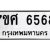 รับจัดหาทะเบียน 6568 หมวดใหม่ 7ขศ 6568 ทะเบียนมงคล ผลรวมดี 41 – NU0602 -7ขศ