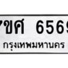 รับจัดหาทะเบียน 6569 หมวดใหม่ 7ขศ 6569 ทะเบียนมงคล ผลรวมดี 42 – NU0602 -7ขศ