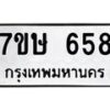 รับจัดหาทะเบียน 658 หมวดใหม่ 7ขษ 658 ทะเบียนมงคล ผลรวมดี 32-B0601-7ขษ