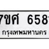 รับจัดหาทะเบียน 6581 หมวดใหม่ 7ขศ 6581 ทะเบียนมงคล ผลรวมดี 36 – NU0602 -7ขศ