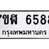 รับจัดหาทะเบียน 6588 หมวดใหม่ 7ขฬ 6588 ทะเบียนมงคล ผลรวมดี 41 – NU0630 -7ขฬ