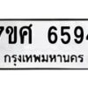 รับจัดหาทะเบียน 6594 หมวดใหม่ 7ขศ 6594 ทะเบียนมงคล ผลรวมดี 40 – NU0602 -7ขศ