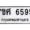รับจัดหาทะเบียน 6595 หมวดใหม่ 7ขศ 6595 ทะเบียนมงคล ผลรวมดี 41 – NU0602 -7ขศ