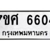 รับจัดหาทะเบียน 6604 หมวดใหม่ 7ขศ 6604 ทะเบียนมงคล ผลรวมดี 32 – NU0602 -7ขศ