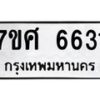 รับจัดหาทะเบียน 6631 หมวดใหม่ 7ขศ 6631 ทะเบียนมงคล ผลรวมดี 32 – NU0602 -7ขศ
