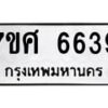 รับจัดหาทะเบียน 6639 หมวดใหม่ 7ขศ 6639 ทะเบียนมงคล ผลรวมดี 40 – NU0602 -7ขศ