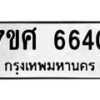 รับจัดหาทะเบียน 6640 หมวดใหม่ 7ขศ 6640 ทะเบียนมงคล ผลรวมดี 32 – NU0602 -7ขศ