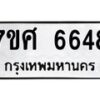 รับจัดหาทะเบียน 6648 หมวดใหม่ 7ขศ 6648 ทะเบียนมงคล ผลรวมดี 40 – NU0602 -7ขศ