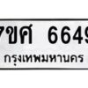 รับจัดหาทะเบียน 6649 หมวดใหม่ 7ขศ 6649 ทะเบียนมงคล ผลรวมดี 41 – NU0602 -7ขศ