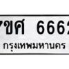 รับจัดหาทะเบียน 6662 หมวดใหม่ 7ขศ 6662 ทะเบียนมงคล ผลรวมดี 36 – NU0602 -7ขศ