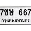 รับจัดหาทะเบียน 667 หมวดใหม่ 7ขษ 667 ทะเบียนมงคล ผลรวมดี 32-B0601-7ขษ