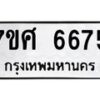 รับจัดหาทะเบียน 6675 หมวดใหม่ 7ขศ 6675 ทะเบียนมงคล ผลรวมดี 40 – NU0602 -7ขศ