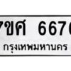 รับจัดหาทะเบียน 6676 หมวดใหม่ 7ขศ 6676 ทะเบียนมงคล ผลรวมดี 41 – NU0602 -7ขศ