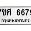 รับจัดหาทะเบียน 6679 หมวดใหม่ 7ขศ 6679 ทะเบียนมงคล ผลรวมดี 44 – NU0602 -7ขศ