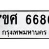รับจัดหาทะเบียน 6680 หมวดใหม่ 7ขศ 6680 ทะเบียนมงคล ผลรวมดี 36 – NU0602 -7ขศ