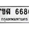 รับจัดหาทะเบียน 6686 หมวดใหม่ 7ขฬ 6686 ทะเบียนมงคล ผลรวมดี 40 – NU0630 -7ขฬ