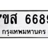 รับจัดหาทะเบียน 6689 หมวดใหม่ 7ขส 6689 ทะเบียนมงคล ผลรวมดี 45 – NU0621 -7ขส