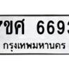 รับจัดหาทะเบียน 6693 หมวดใหม่ 7ขศ 6693 ทะเบียนมงคล ผลรวมดี 40 – NU0602 -7ขศ