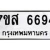 รับจัดหาทะเบียน 6694 หมวดใหม่ 7ขส 6694 ทะเบียนมงคล ผลรวมดี 41 – NU0621 -7ขส