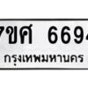 รับจัดหาทะเบียน 6694 หมวดใหม่ 7ขศ 6694 ทะเบียนมงคล ผลรวมดี 41 – NU0602 -7ขศ