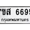 รับจัดหาทะเบียน 6695 หมวดใหม่ 7ขส 6695 ทะเบียนมงคล ผลรวมดี 42 – NU0621 -7ขส