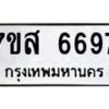 รับจัดหาทะเบียน 6697 หมวดใหม่ 7ขส 6697 ทะเบียนมงคล ผลรวมดี 44 – NU0621 -7ขส