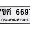 รับจัดหาทะเบียน 6697 หมวดใหม่ 7ขศ 6697 ทะเบียนมงคล ผลรวมดี 44 – NU0602 -7ขศ