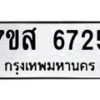 รับจัดหาทะเบียน 6725 หมวดใหม่ 7ขส 6725 ทะเบียนมงคล ผลรวมดี 36 – NU0621 -7ขส